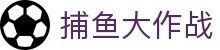 捕鱼大作战网页版 - 在线免费捕鱼游戏